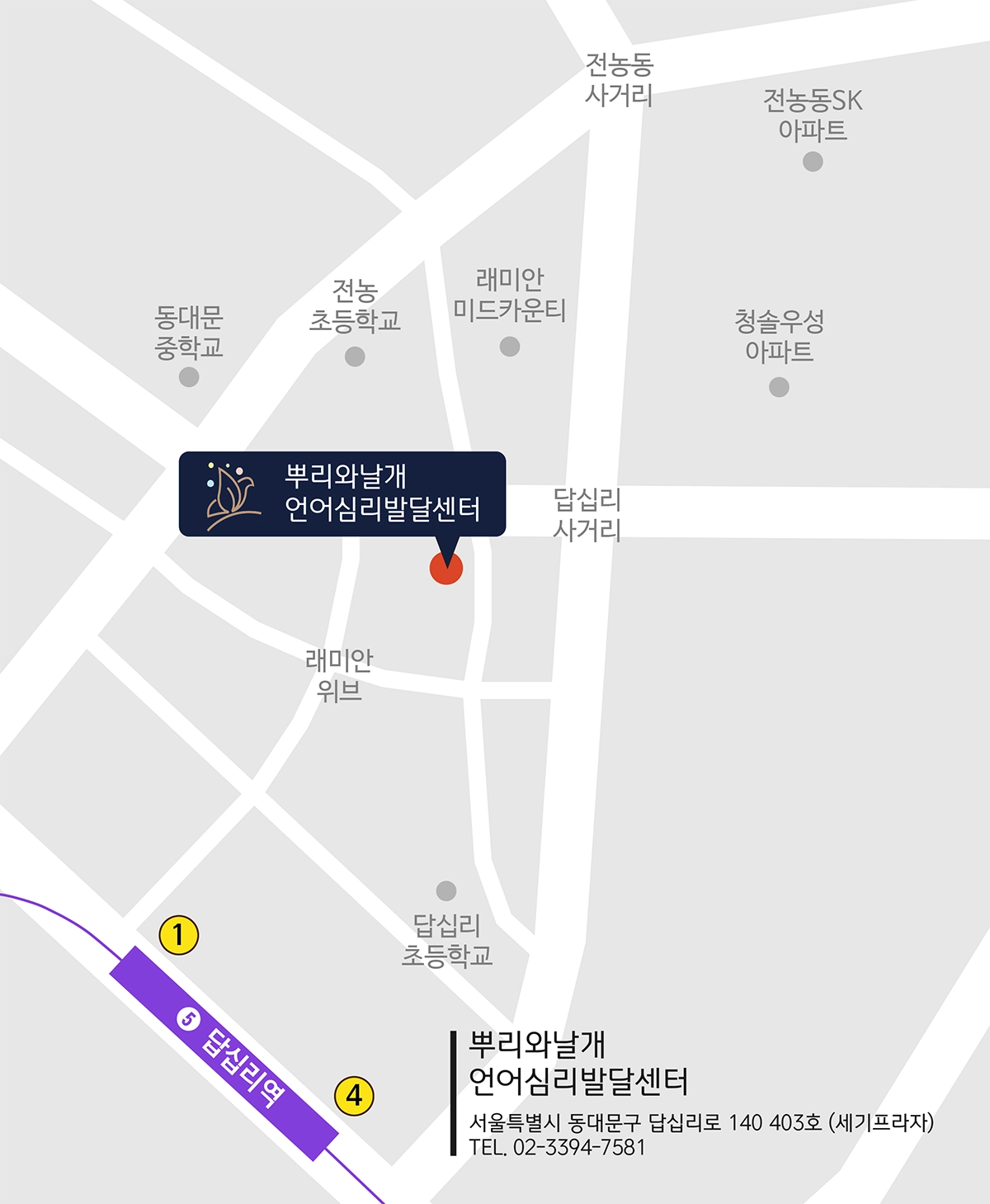 답십리역과 답십리사거리 기준 뿌리와날개 언어심리발달센터 약도